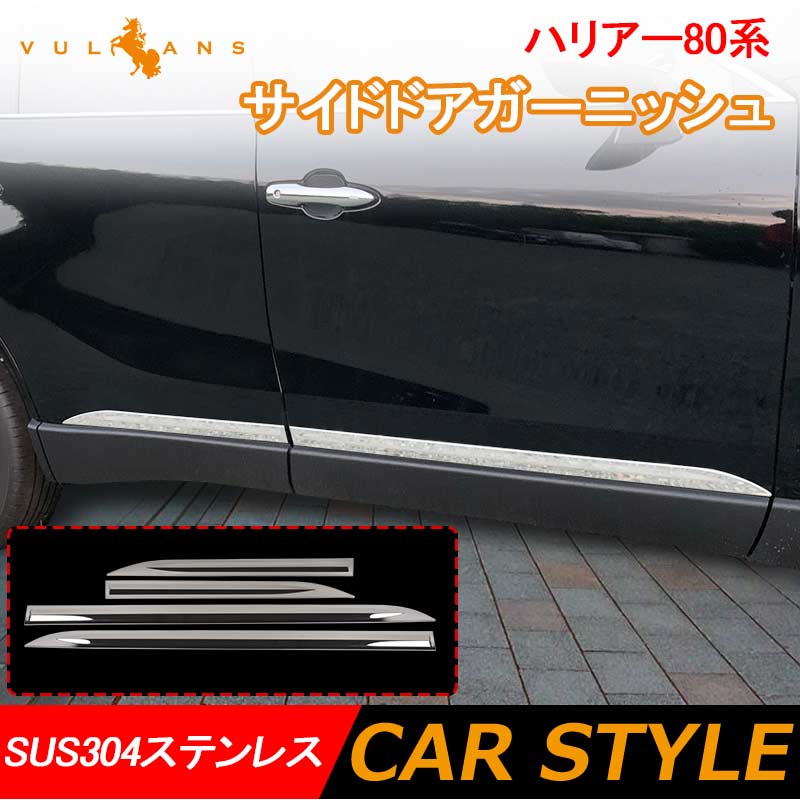 ハリアー80系 サイドドアガーニッシュ 4PCS SUS304ステンレス サイドドアモール 外装パーツ カスタム エアロ アクセサリー ドレスアップ カー用品