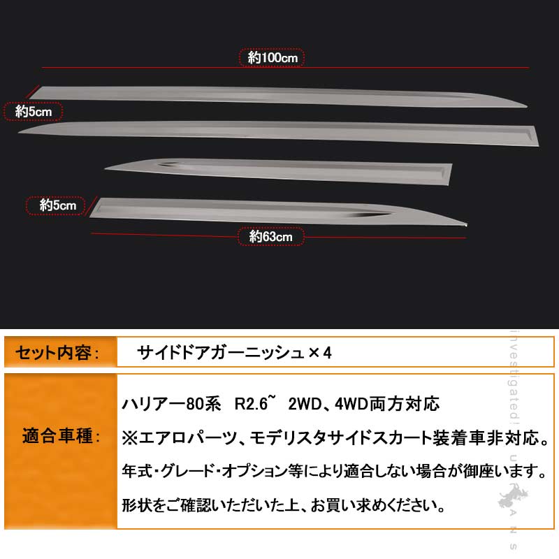 ハリアー80系 サイドドアガーニッシュ 4PCS SUS304ステンレス サイドドアモール 外装パーツ カスタム エアロ アクセサリー ドレスアップ カー用品