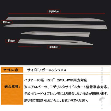 ハリアー80系 サイドドアガーニッシュ 4PCS SUS304ステンレス サイドドアモール 外装パーツ カスタム エアロ アクセサリー ドレスアップ カー用品