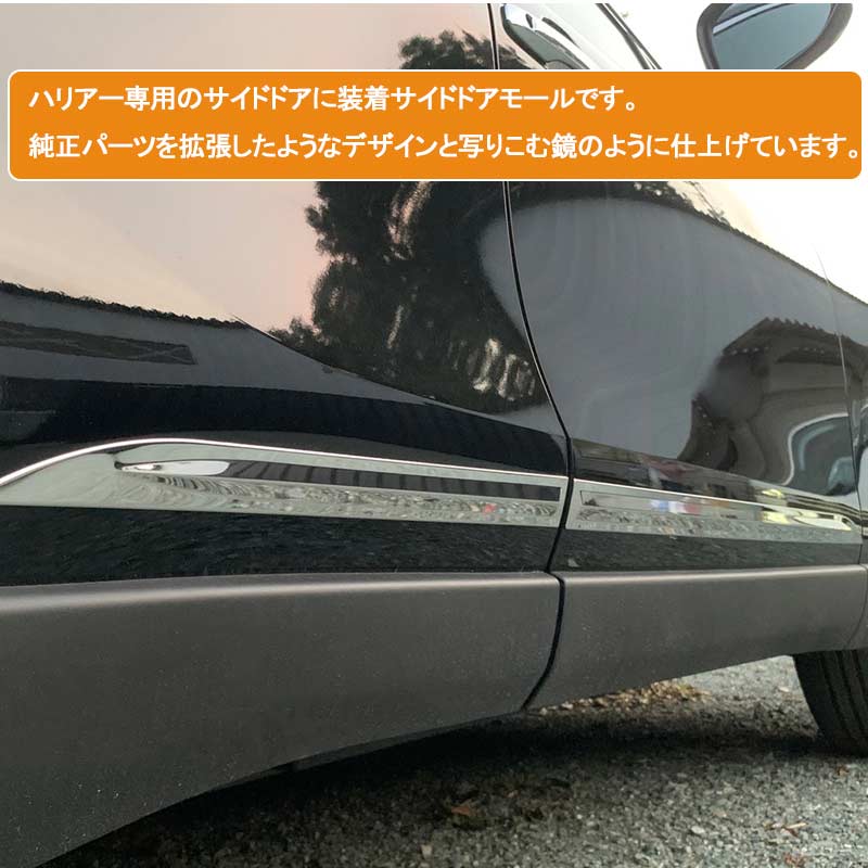 ハリアー80系 サイドドアガーニッシュ 4PCS SUS304ステンレス サイドドアモール 外装パーツ カスタム エアロ アクセサリー ドレスアップ カー用品