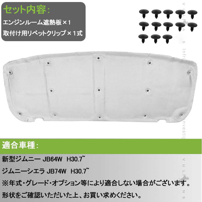 ジムニー JB64 JB74 エンジンルーム遮熱板 遮音マット 隔熱綿 断熱材 凍結防止カバー 内装 パーツ エンジンフードエンジン 防音パッド 車用断熱マット JIMNY