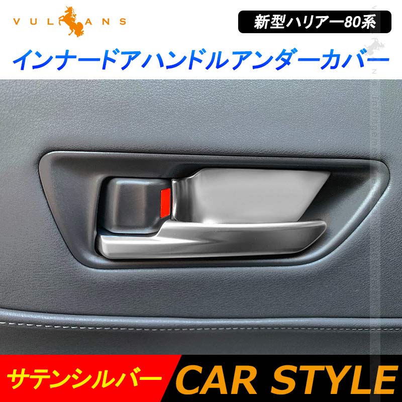 新型ハリアー80系 インナードアハンドルアンダーカバー 4PCS サテンシルバー ステンレス ガーニッシュ インテリアパネル 内装 カスタム パーツ アクセサリー