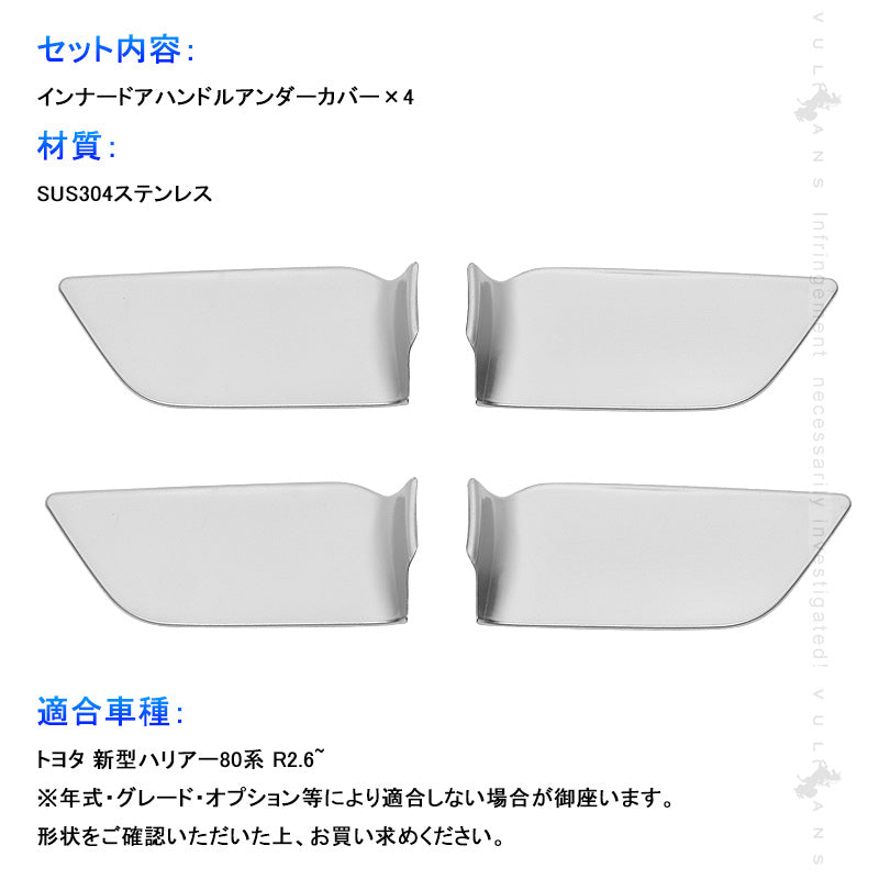 新型ハリアー80系 インナードアハンドルアンダーカバー 4PCS サテンシルバー ステンレス ガーニッシュ インテリアパネル 内装 カスタム パーツ アクセサリー