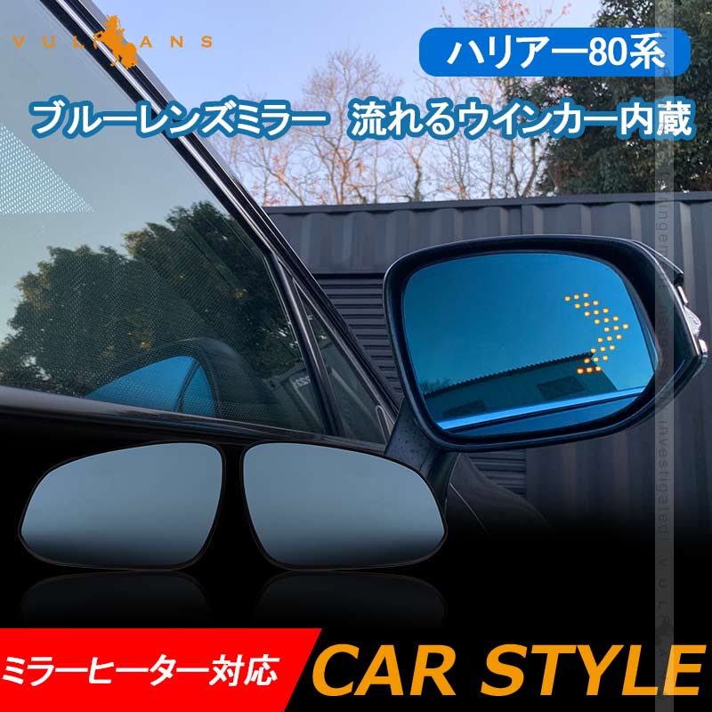 新型ハリアー80系 ブルーレンズミラー 流れるウインカー内蔵 シーケンシャルウインカー LEDアンチグレアミラー 防眩 ドアミラー サイドミラー 外装 パーツ
