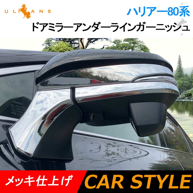 ハリアー80系 ドアミラーアンダーラインガーニッシュ メッキ仕上げ 4PCS ドアミラー カバー ガーニッシュ エクステリア エアロ サイドミラー 外装 パーツ