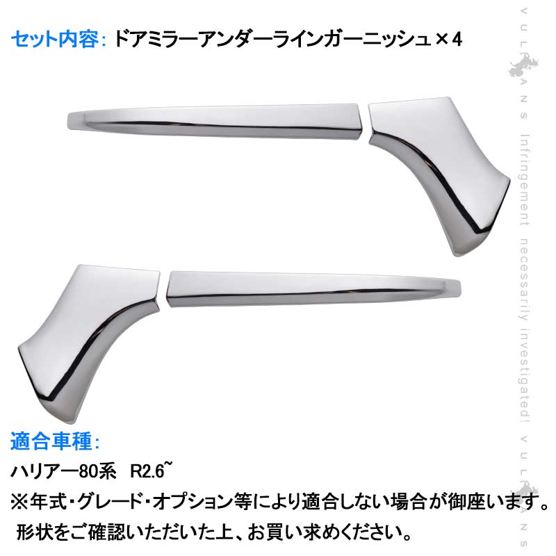ハリアー80系 ドアミラーアンダーラインガーニッシュ メッキ仕上げ 4PCS ドアミラー カバー ガーニッシュ エクステリア エアロ サイドミラー 外装 パーツ