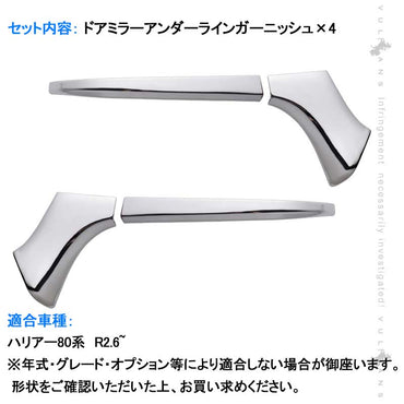 ハリアー80系 ドアミラーアンダーラインガーニッシュ メッキ仕上げ 4PCS ドアミラー カバー ガーニッシュ エクステリア エアロ サイドミラー 外装 パーツ