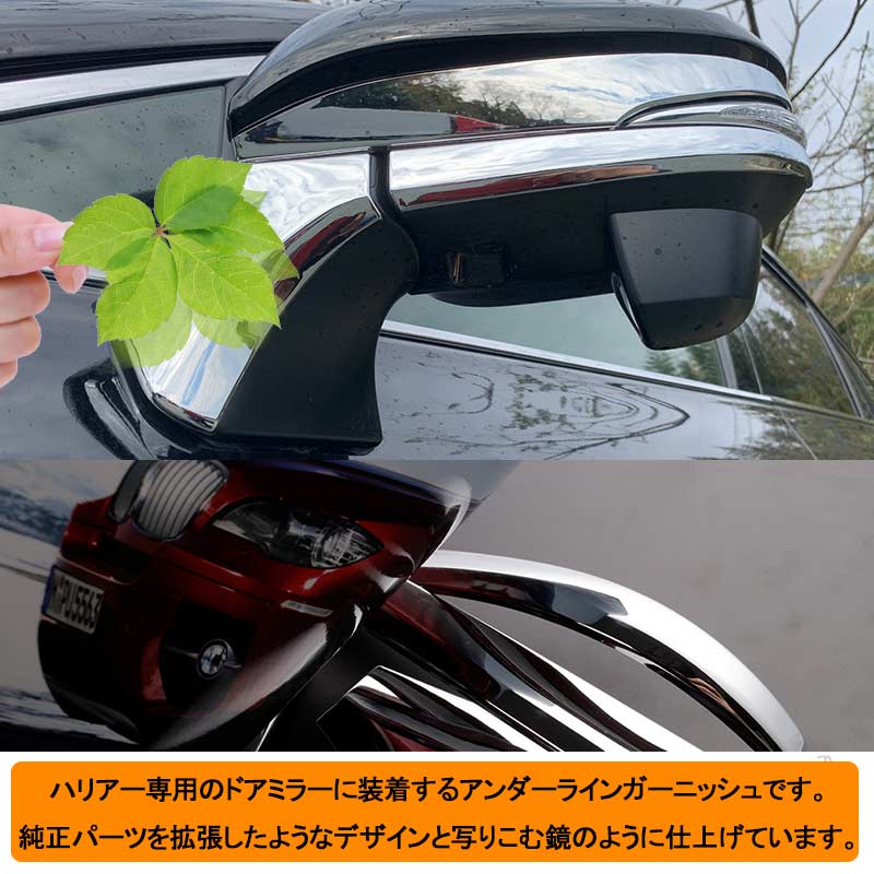 ハリアー80系 ドアミラーアンダーラインガーニッシュ メッキ仕上げ 4PCS ドアミラー カバー ガーニッシュ エクステリア エアロ サイドミラー 外装 パーツ
