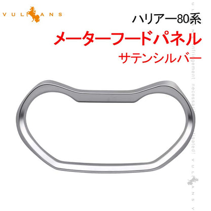 新型ハリアー80系 メーターフードパネル サテンシルバー メーターインナーフード  ガーニッシュ カバー インテリア パネル カスタム パーツ 内装 アクセサリー