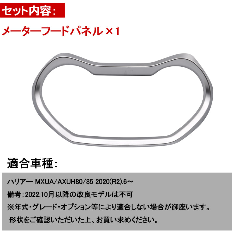 新型ハリアー80系 メーターフードパネル サテンシルバー メーターインナーフード  ガーニッシュ カバー インテリア パネル カスタム パーツ 内装 アクセサリー