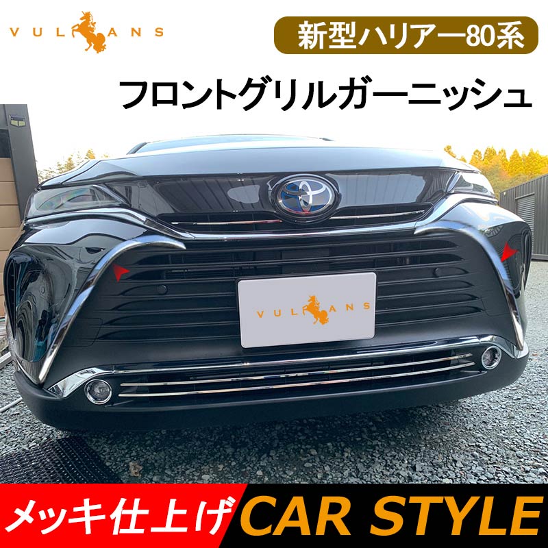 新型ハリアー80系 フロントグリルガーニッシュ メッキ仕上げ 2PCS サイドガーニッシュ 外装パーツ カスタム アクセサリー エアロ トヨタ HARRIER 80