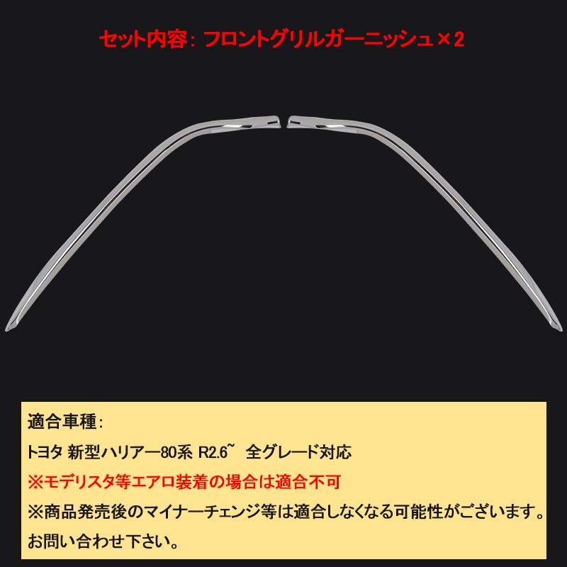 新型ハリアー80系 フロントグリルガーニッシュ メッキ仕上げ 2PCS サイドガーニッシュ 外装パーツ カスタム アクセサリー エアロ トヨタ HARRIER 80