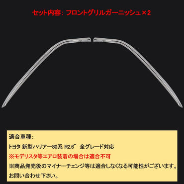 新型ハリアー80系 フロントグリルガーニッシュ メッキ仕上げ 2PCS サイドガーニッシュ 外装パーツ カスタム アクセサリー エアロ トヨタ HARRIER 80