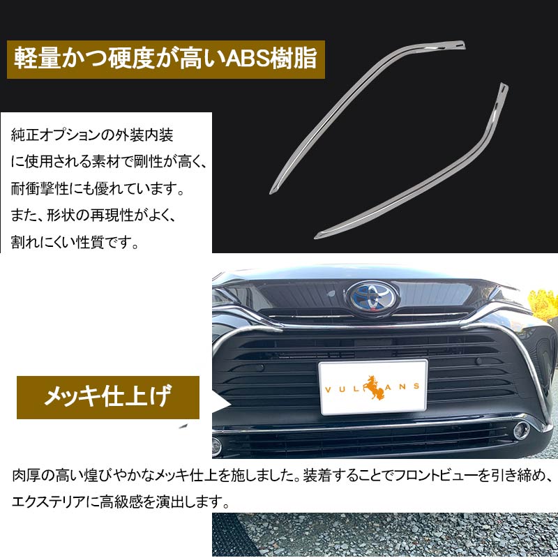 新型ハリアー80系 フロントグリルガーニッシュ メッキ仕上げ 2PCS サイドガーニッシュ 外装パーツ カスタム アクセサリー エアロ トヨタ HARRIER 80