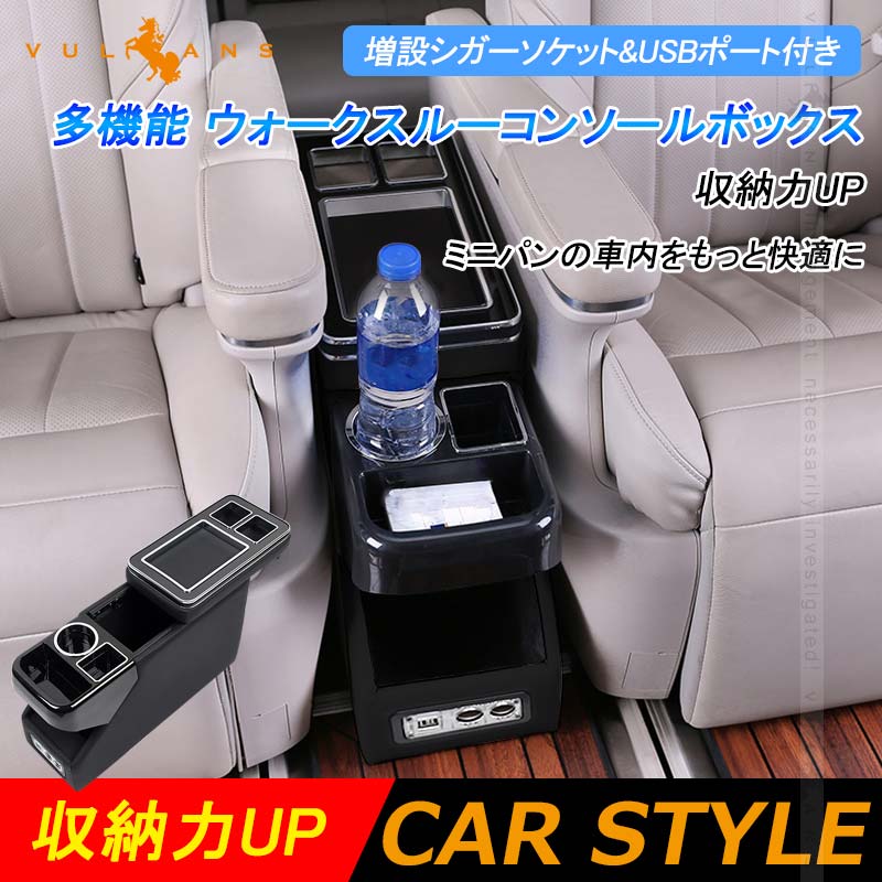 多機能 ウォークスルーコンソールボックス アームレスト ピアノブラック+メッキ 増設シガーソケット& USBポート付 収納 内装パーツ カスタム ヴォクシー80系