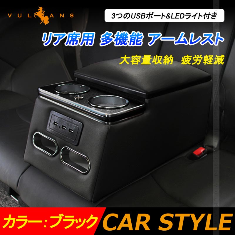 リア席用 多機能 アームレスト 汎用 3つUSBポート&LEDライト付 後部座席 コンソールボックス 大容量 疲労軽減 内装 パーツ カスタム ヴォクシー 70系 80系