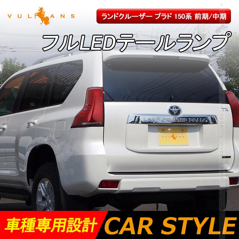 ランドクルーザー プラド 150系 前期/中期 フルLEDテールランプ 左右セットレッドレンズ シーケンシャルウインカー オープンランニング機能搭載 電装 パーツ