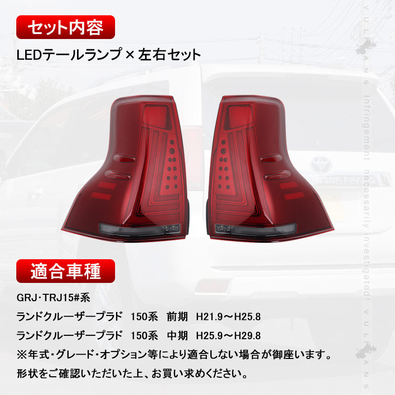 ランドクルーザー プラド 150系 前期/中期 フルLEDテールランプ 左右セットレッドレンズ シーケンシャルウインカー オープンランニング機能搭載 電装 パーツ