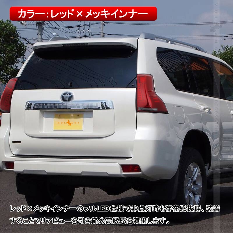 ランドクルーザー プラド 150系 前期/中期 フルLEDテールランプ 左右セットレッドレンズ シーケンシャルウインカー オープンランニング機能搭載 電装 パーツ