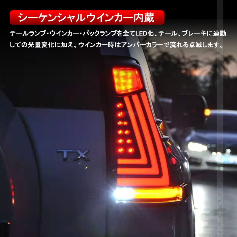 ランドクルーザー プラド 150系 前期/中期 フルLEDテールランプ 左右セットレッドレンズ シーケンシャルウインカー オープンランニング機能搭載 電装 パーツ