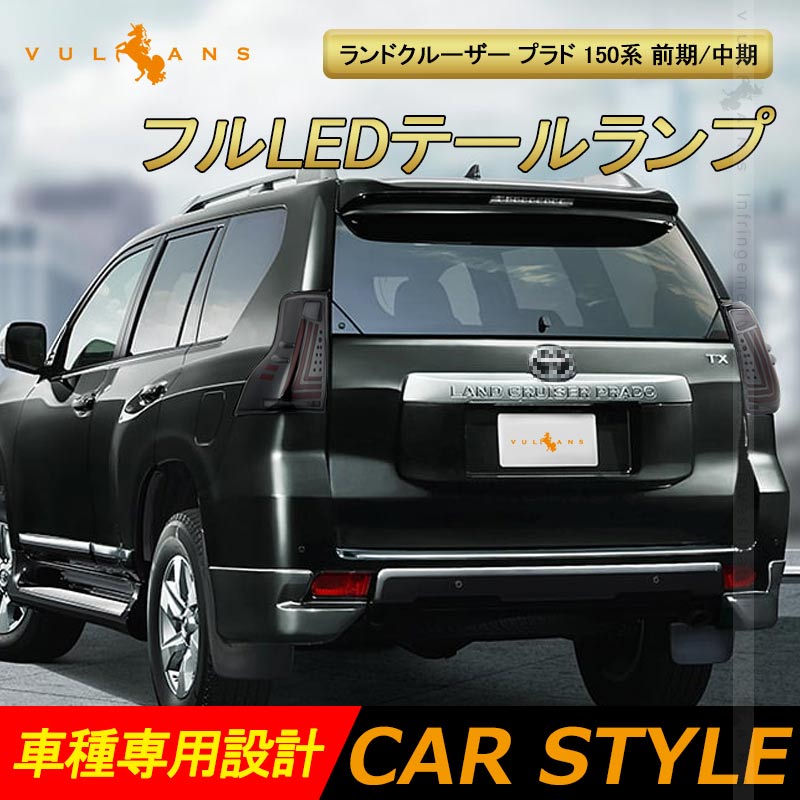 ランドクルーザー プラド 150系 前期/中期 フルLEDテールランプ 左右セット スモークレンズ シーケンシャルウインカー オープンランニング機能搭載 電装 パーツ