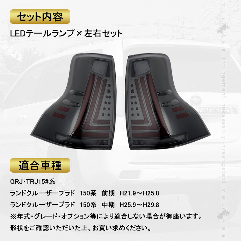 ランドクルーザー プラド 150系 前期/中期 フルLEDテールランプ 左右セット スモークレンズ シーケンシャルウインカー オープンランニング機能搭載 電装 パーツ
