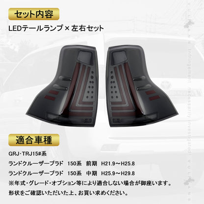 ランドクルーザー プラド 150系 前期/中期 フルLEDテールランプ 左右セット スモークレンズ シーケンシャルウインカー オープンランニング機能搭載 電装 パーツ