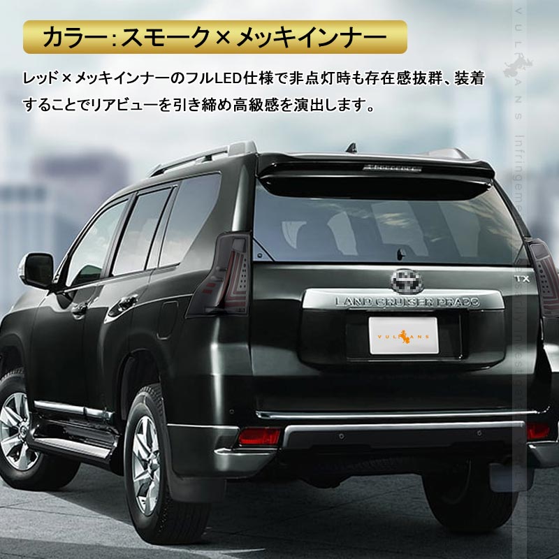 ランドクルーザー プラド 150系 前期/中期 フルLEDテールランプ 左右セット スモークレンズ シーケンシャルウインカー オープンランニング機能搭載 電装 パーツ