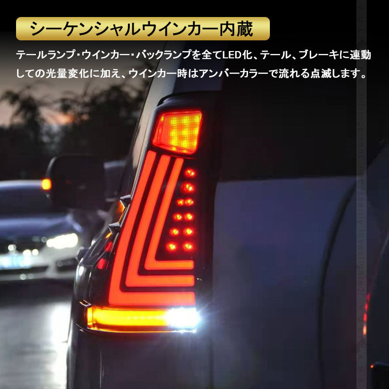 ランドクルーザー プラド 150系 前期/中期 フルLEDテールランプ 左右セット スモークレンズ シーケンシャルウインカー オープンランニング機能搭載 電装 パーツ