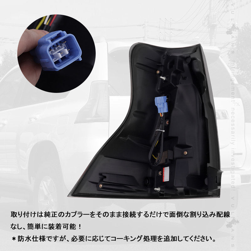 ランドクルーザー プラド 150系 前期/中期 フルLEDテールランプ 左右セット スモークレンズ シーケンシャルウインカー オープンランニング機能搭載 電装 パーツ