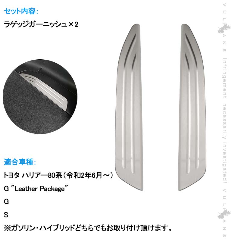 新型ハリアー80系 デッキサイド ラゲッジガーニッシュ 2PCS サテンシルバー ラゲッジカバー 内装 パーツ カスタム アクセサリー ラゲージ トヨタ HARRIER80