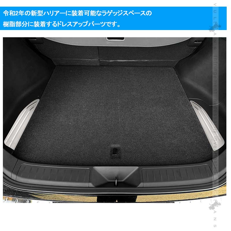 新型ハリアー80系 デッキサイド ラゲッジガーニッシュ 2PCS サテンシルバー ラゲッジカバー 内装 パーツ カスタム アクセサリー ラゲージ トヨタ HARRIER80