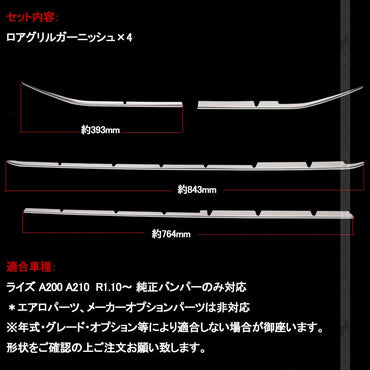 ライズ A200 A210 ロアグリルガーニッシュ 4PCS SUS304ステンレス バンパーグリルカバー フロント エアロ カスタム 外装 パーツ アクセサリー RAIZE