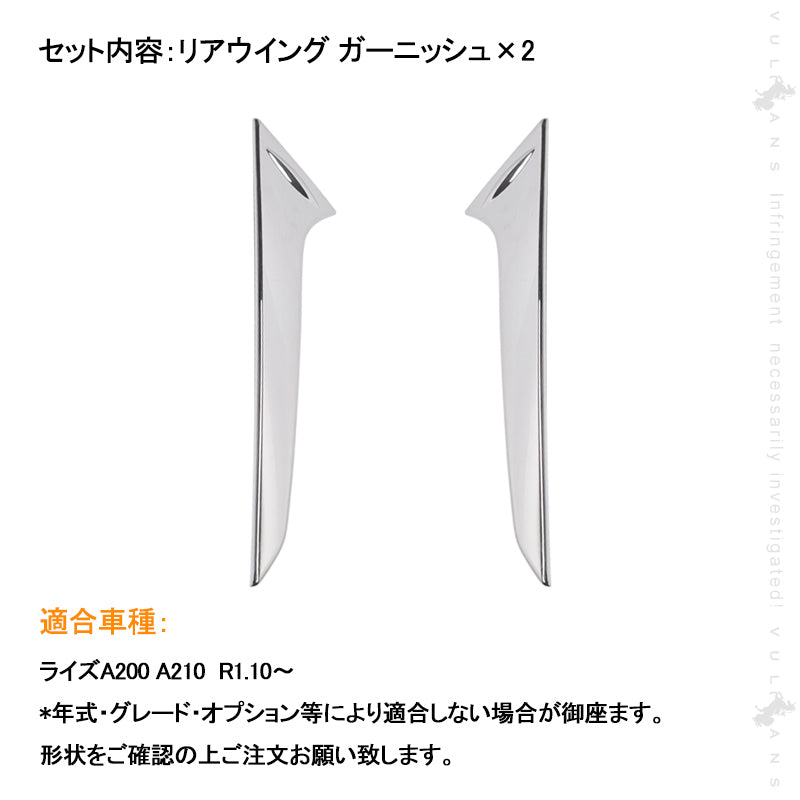 ライズ A200 A210 リアウイング ガーニッシュ 2PCS メッキ仕上げ リアウイング カバー エアロ カスタム 外装 パーツ アクセサリー RAIZE