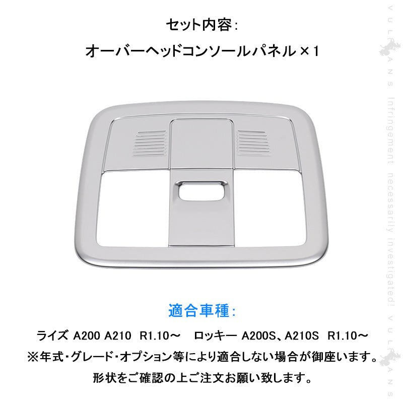 ライズ＆ロッキー A200 A210 オーバーヘッドコンソールパネル 1PCS サテンシルバー 内装 パーツ インテリアパネル ドレスアップ カスタム アクセサリー RAIZE