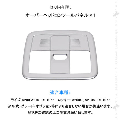 ライズ＆ロッキー A200 A210 オーバーヘッドコンソールパネル 1PCS サテンシルバー 内装 パーツ インテリアパネル ドレスアップ カスタム アクセサリー RAIZE