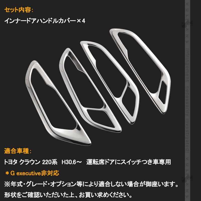 クラウン220系 インナードアハンドルカバー 4PCS SUS304ステンレス ガーニッシュ インテリアパネル 内装 カスタム パーツ アクセサリー CROWN