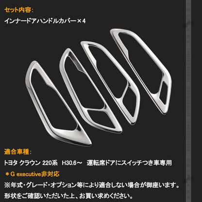 クラウン220系 インナードアハンドルカバー 4PCS SUS304ステンレス ガーニッシュ インテリアパネル 内装 カスタム パーツ アクセサリー CROWN