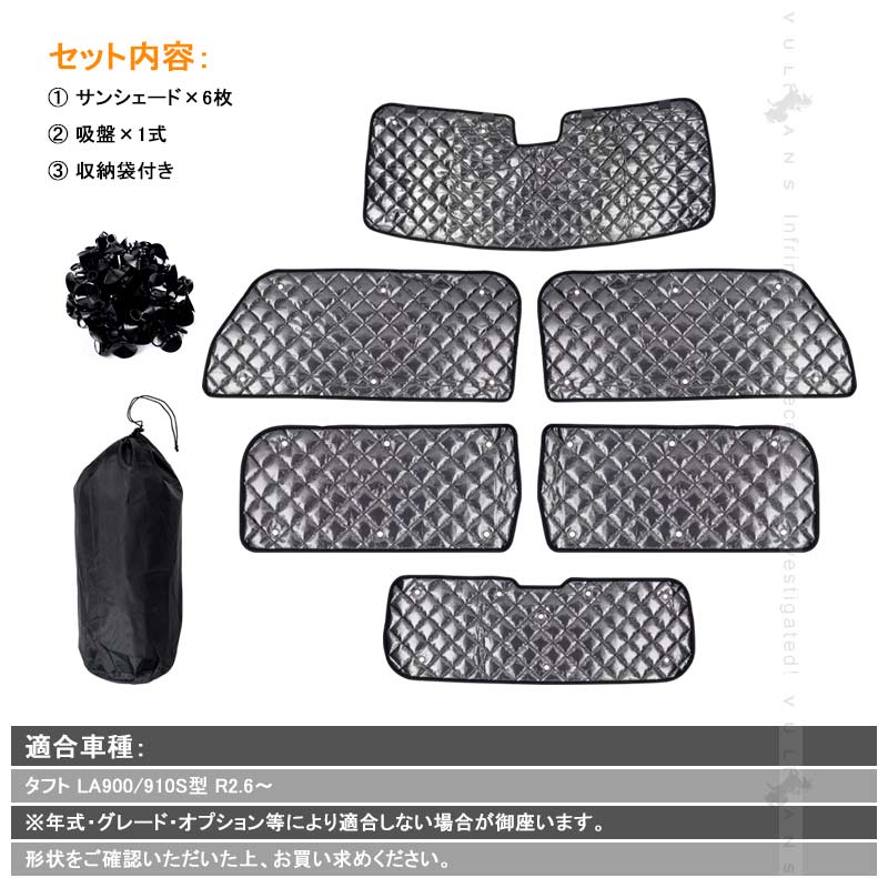 ダイハツ タフト LA900/910S型 ブラックメッシュ サンシェード 5層構造 1台分 6点set 車中泊 燃費向上 アウトドア キャンプ 紫外線 車 日よけ 内装 パーツ TAFT