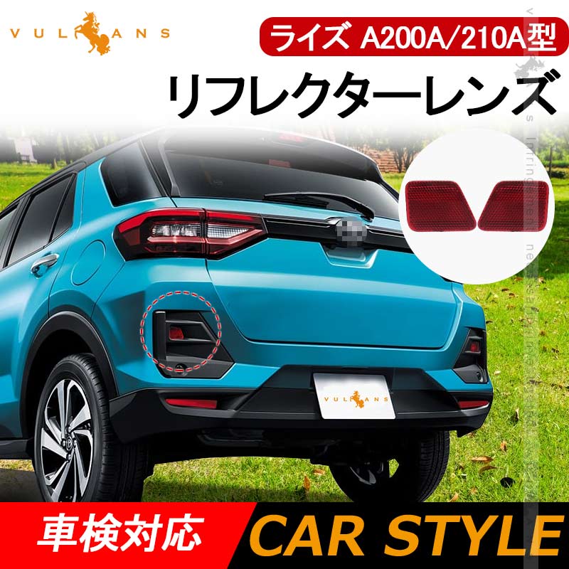 ライズ A200A/210A型 リフレクターレンズ カバー 反射板 レッド 車検対応 2枚 外装 パーツ カスタム エアロ アクセサリートヨタ RAIZE
