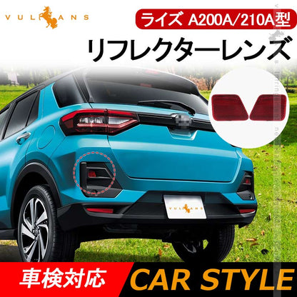 ライズ A200A/210A型 リフレクターレンズ カバー 反射板 レッド 車検対応 2枚 外装 パーツ カスタム エアロ アクセサリートヨタ RAIZE