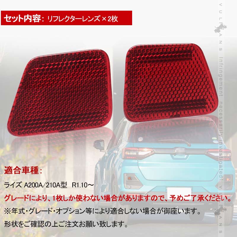 ライズ A200A/210A型 リフレクターレンズ カバー 反射板 レッド 車検対応 2枚 外装 パーツ カスタム エアロ アクセサリートヨタ RAIZE