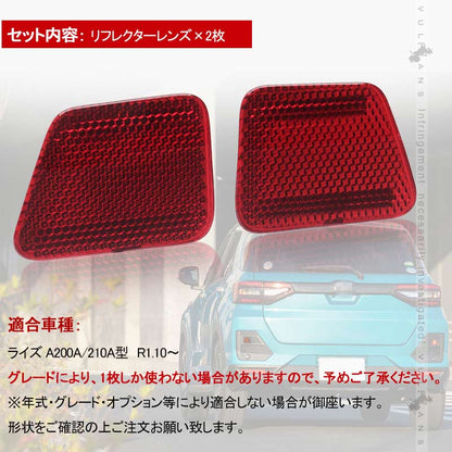 ライズ A200A/210A型 リフレクターレンズ カバー 反射板 レッド 車検対応 2枚 外装 パーツ カスタム エアロ アクセサリートヨタ RAIZE