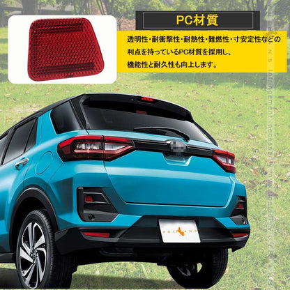 ライズ A200A/210A型 リフレクターレンズ カバー 反射板 レッド 車検対応 2枚 外装 パーツ カスタム エアロ アクセサリートヨタ RAIZE