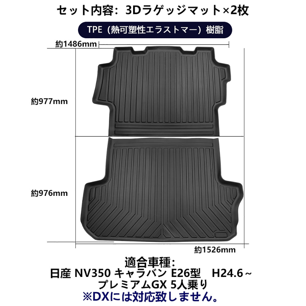 NV350 キャラバン E26型 3Dラゲッジマット 2枚 ラゲッジルーム用 立体 カーマット ズレ防止 内装 カスタム パーツ 抗菌効果 用品 トランクマット フロアマット