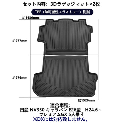 NV350 キャラバン E26型 3Dラゲッジマット 2枚 ラゲッジルーム用 立体 カーマット ズレ防止 内装 カスタム パーツ 抗菌効果 用品 トランクマット フロアマット