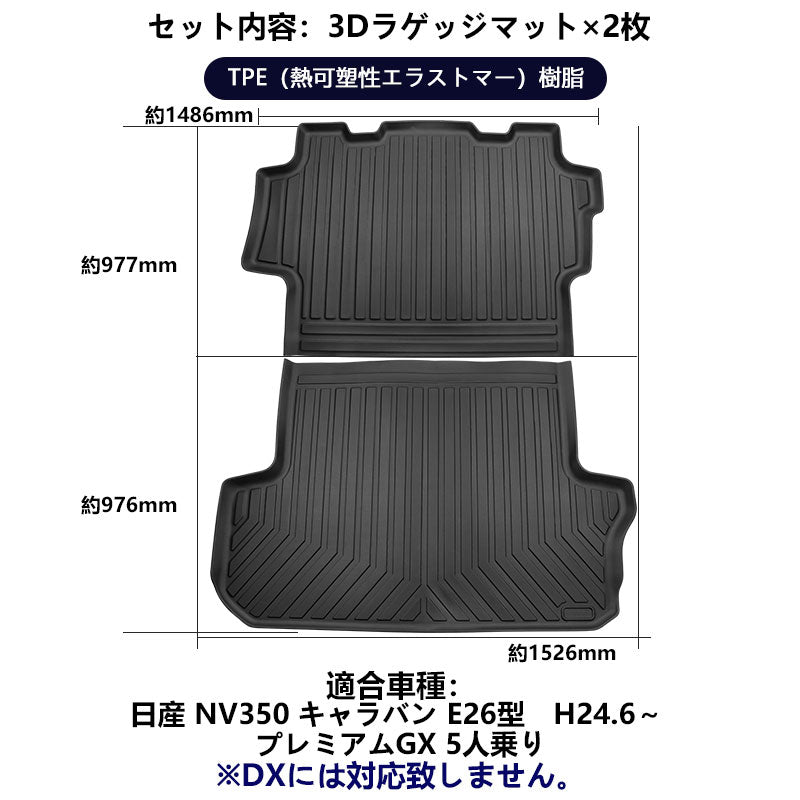 NV350 キャラバン E26型 3Dラゲッジマット 2枚 ラゲッジルーム用 立体 カーマット ズレ防止 内装 カスタム パーツ 抗菌効果 用品 トランクマット フロアマット