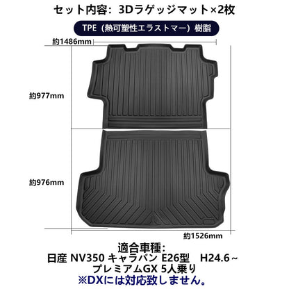 NV350 キャラバン E26型 3Dラゲッジマット 2枚 ラゲッジルーム用 立体 カーマット ズレ防止 内装 カスタム パーツ 抗菌効果 用品 トランクマット フロアマット