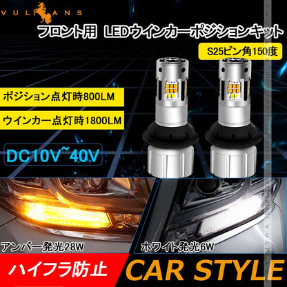 S25ピン角150度 LEDウィンカーポジションキット 2色切り替え ハイフラ防止 キャンセラー内蔵 車検対応 WX3×16D ウィポジ フロント用 アンバー・ホワイト