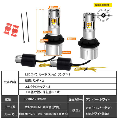 S25ピン角150度 LEDウィンカーポジションキット 2色切り替え ハイフラ防止 キャンセラー内蔵 車検対応 WX3×16D ウィポジ フロント用 アンバー・ホワイト